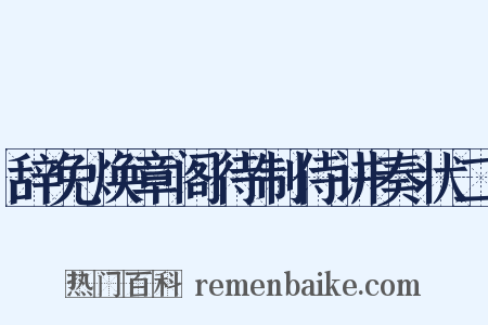 辞免焕章阁待制侍讲奏状二是什么意思的图片